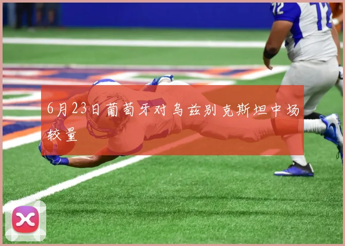 6月23日葡萄牙对乌兹别克斯坦中场较量