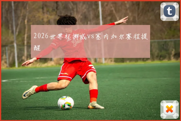 2026世界杯挪威vs塞内加尔赛程提醒