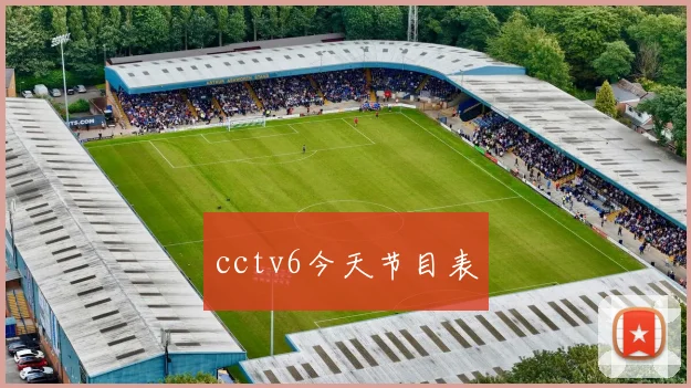 cctv6今天节目表