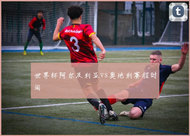 世界杯阿尔及利亚vs奥地利赛程时间