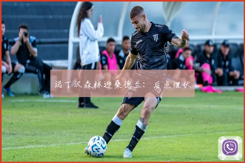 诺丁汉森林迎桑德兰:后点埋伏