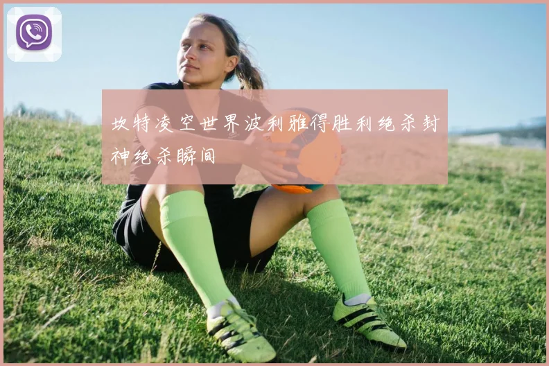 坎特凌空世界波利雅得胜利绝杀封神绝杀瞬间