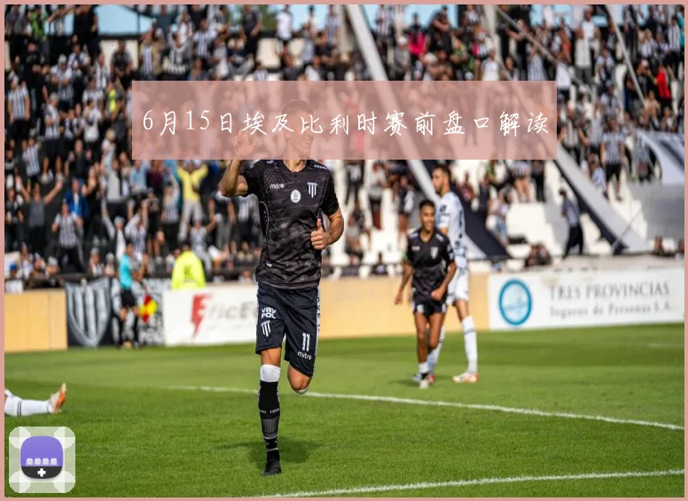6月15日埃及比利时赛前盘口解读