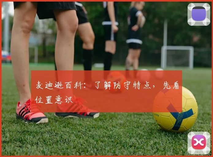 麦迪逊百科:了解防守特点,先看位置意识