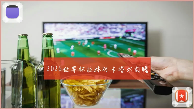 2026世界杯拉林对卡塔尔前瞻