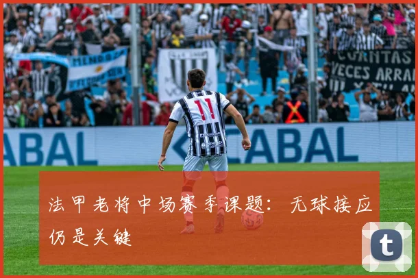 法甲老将中场赛季课题:无球接应仍是关键