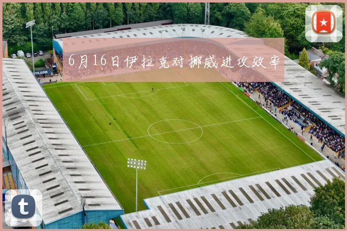 6月16日伊拉克对挪威进攻效率