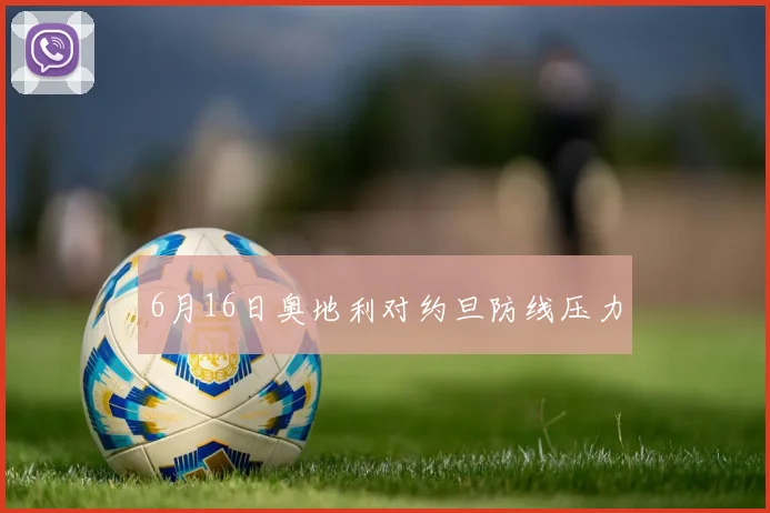6月16日奥地利对约旦防线压力