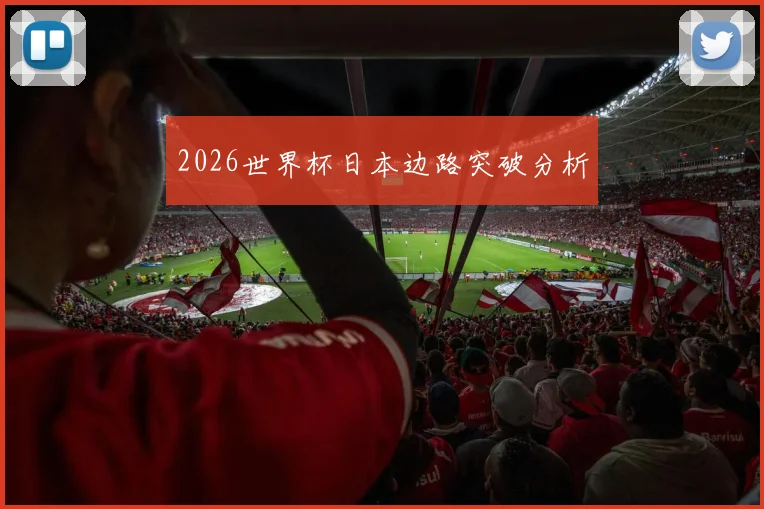 2026世界杯日本边路突破分析