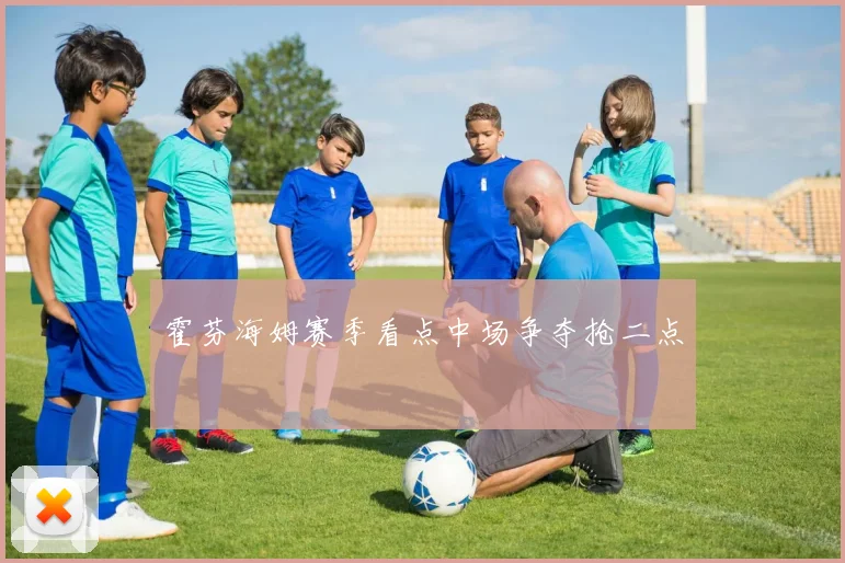 霍芬海姆赛季看点中场争夺抢二点