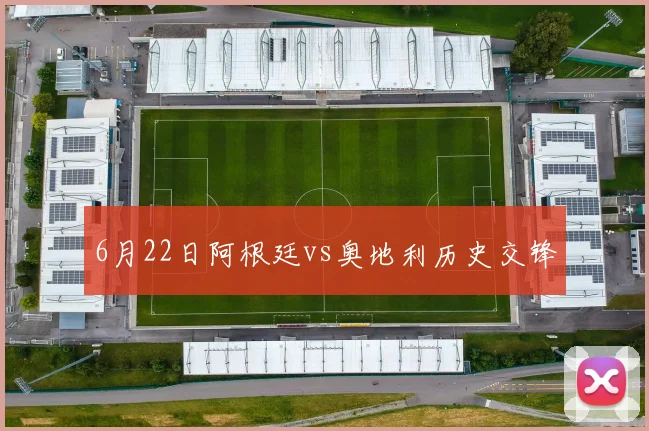 6月22日阿根廷vs奥地利历史交锋