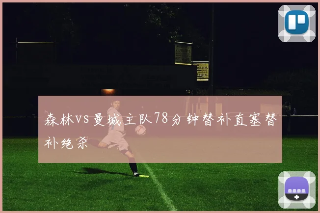 森林vs曼城主队78分钟替补直塞替补绝杀
