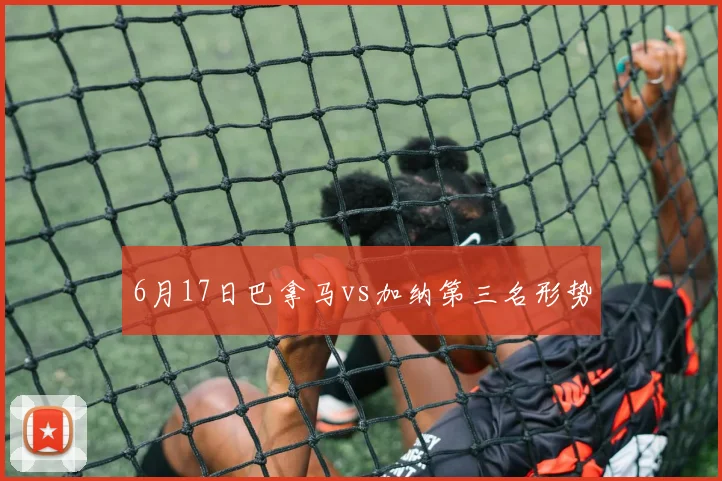 6月17日巴拿马vs加纳第三名形势