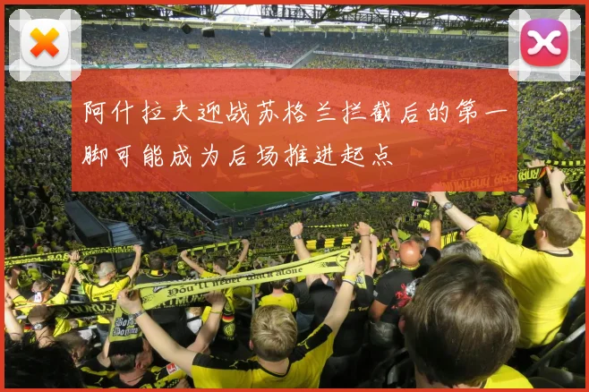 阿什拉夫迎战苏格兰拦截后的第一脚可能成为后场推进起点