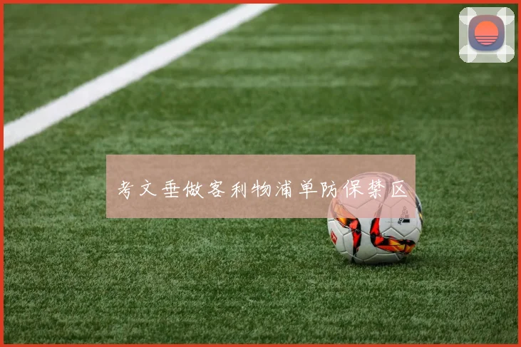 考文垂做客利物浦单防保禁区