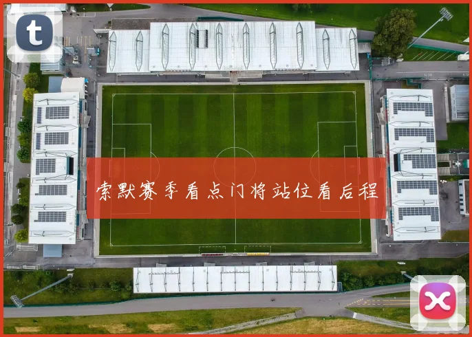 索默赛季看点门将站位看后程