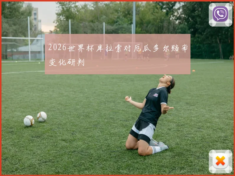 2026世界杯库拉索对厄瓜多尔赔率变化研判