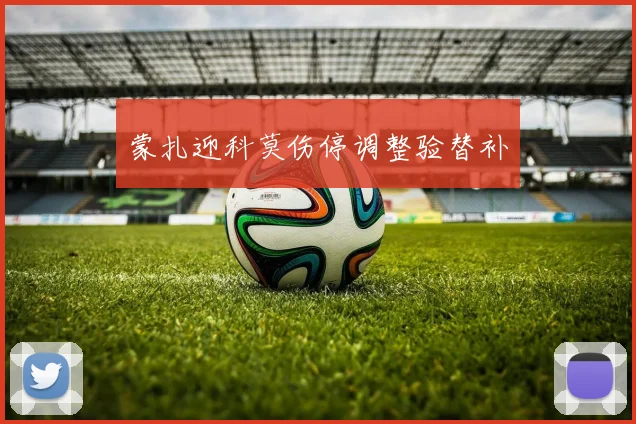 蒙扎迎科莫伤停调整验替补