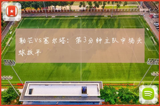 勒芒vs塞尔塔:第3分钟主队中场头球扳平
