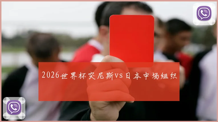2026世界杯突尼斯vs日本中场组织