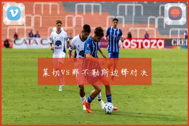 莱切vs那不勒斯边锋对决