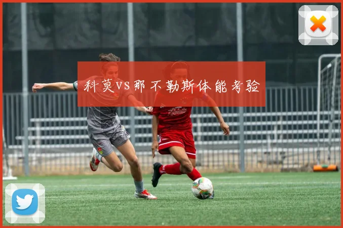 科莫vs那不勒斯体能考验