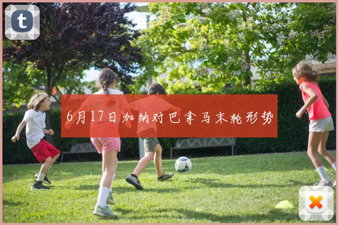 6月17日加纳对巴拿马末轮形势