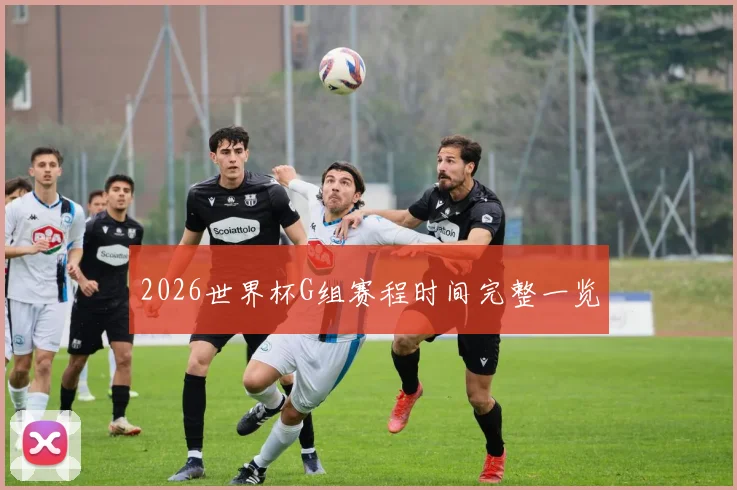 2026世界杯G组赛程时间完整一览