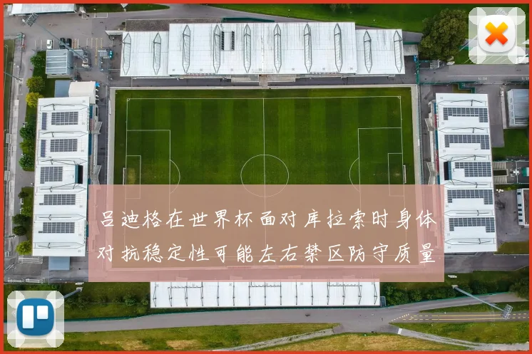 吕迪格在世界杯面对库拉索时身体对抗稳定性可能左右禁区防守质量